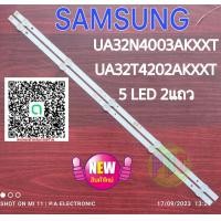 ราคา หลอดแบล๊คไล้ท์ทีวี samsung ua32N4003akxxt ua32T4202AKXXT 5 LED 2 แถว สินค้าใหม่ (20441707796)