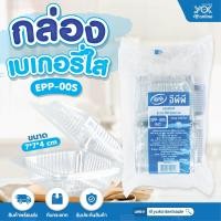 ราคา กล่องเบเกอรี่ใส EPP 00S ใส่อาหารเช่น สาคูไส้หมู ข้าวเกรียบปากหม้อ หยกออนไลน์ (7878554237)