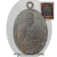 ราคา เหรียญ อนุสรณ์ ที่ระลึกประชุมเพลิง ครูบาศรีวิไชย วัดบ้านปาง 2482 เนื้อทองแดง (19904997721)
