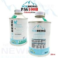 ราคา น้ำมันคอม ICEBERG น้ำมันคอม R134a ชนิดโรตารี่ PGA100H ขนาด 250ml (20044278569)