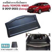 ราคา แผ่นกั้นสัมภาระท้ายรถ TOYOTA YARIS ปี 2017 2023 ถาดปิดสัมภาระ แผ่นปิดสัมภาระ ถาดกั้นห้องสัมภาระ ถาดสัมภาระ ถาดกั้นแอร์ แผ่นกั้นห้องสัมภาระ (13906939976)