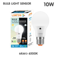 ราคา Lamptan หลอดไฟเซ็นเซอร์ ให้เลือก 2 แบบ Motion sensor 9w หลอดกันโขมย และ light sensor 7w 10w เปิด ปิด อัตโนมัติ ด้วยระแบบวัดแสง มีประกันตลอดอายุการใช้งานครับ (17739705579)