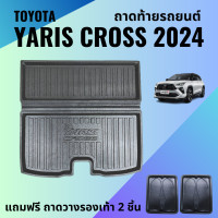 ราคา ถาดท้ายรถ TOYOTA YARIS CROSS ปี 2024 ถาดท้ายรถ YARIS CROSS ปี 2024 ถาดท้ายรถยนต์ เข้ารูป ตรงรุ่น (20760367759)