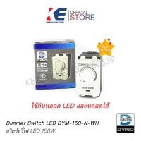 ราคา DIMMER สวิตช์หรี่ไฟ สวิตหรี่ไฟ สวิทช์หรี่ ดิมเมอร์หรี่ไฟ ดิมเมอร์ ดริมเมอร์ ตัวหรี่ไฟ ใช้กับหลอด LED 150W DYNO อย่างดีของแท้ TIS 1955 2551 (10020171555)