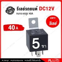 ราคา รีเลย์ 5 ขา 12v 24v ทนกระแสสูง 40A 100A relay 12v relay 24v รีเลย์ 5 ขา สำหรับ ดีเลย์ไฟรถยนต์ ดีเลย์แตร12v รีเลย์ 12v รถยนต์ และอุปกรณ์ทั่วไป (18561498542)