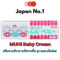 ราคา MUHI Baby Cream 15g มูฮิ เบบี้ สำหรับเด็ก 0 6เดือน ครีมทาแก้อาการคันจากผื่น ยุง แมลงกัดต่อย (7504299806)