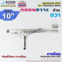 ราคา กลอนขวาง 10 สามารถคล้องกุญแจล็อคได้ งานไทย ผลิตจาก สแตนเลส เกรด 304 กลอนประตู กลอนลงพื้น กลอนสแตนเลส (7648431708)