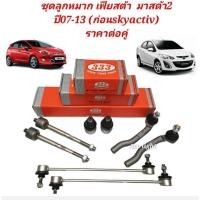 ราคา ชุดลูกหมาก Mazda มาสด้า 2 ก่อน Skyactive Ford Fiesta เฟียสต้า ยี่ห้อ 333 ราคาต่อคู่ (19725409977)