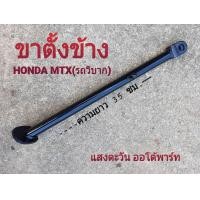 ราคา ขาตั้งข้าง HONDA MTX รถวิบาก มีขนาดความยาวอยู่ที่ 35 เซ็นติเมตร สินค้านี้มาจากโรงงานที่ได้มาตรฐาน (19905803157)