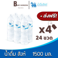 ราคา ส่งฟรี X 4แพ็ค น้ำดื่มสิงห์ 1500 มล 24ขวด 4แพ็ค น้ำดื่ม SINGHA แพ็คสินค้าห่อบับเบิ้ล กันกระแทก BABY HORIZON (11096813517)