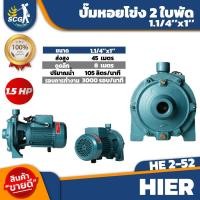 ราคา ปั๊มหอยโข่ง ปั๊มหอยโข่งไฟฟ้า 2 ใบพัด ขนาด 1 1 4x1 x 1 5 HP (20185411588)