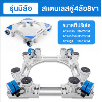 ราคา ฐานรองตู้เย็น ฐานรองเครื่องซักผ้า ฐานรองเตาแก๊ส ฐานรองแบบล้อเลื่อน ฐานรองอเนกประสงค์ ฟรี ลูกบอลซักผ้า5ชิ้น (15379457044)