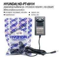 ราคา สายชาร์ทแท้ HYUNDAI HD PT 691H สายชาร์ทสว่านไร้สายแบตเตอรี่ 12V ชาร์ทได้ทั้งสว่านไร้สาย12v HYUNDAI PUMPKIN INGCO TOTAL แท่นชาร์ทสว่าน (15721015792)