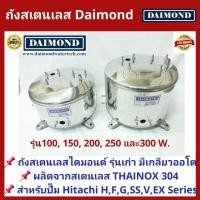 ราคา ถังปั้มน้ำสแตนเลส Daimond ปั๊มฮิตาชิ HITACHI EX และ ITC รุ่น 100 300 W F G H HS EX G H SS V EX รุ่นหนาเกรด 304 คุณภาพสูง ประกอบง่าย งานสวยที่สุด (12418371163)