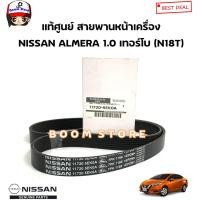 ราคา NISSAN แท้ศูนย์ สายพานหน้าเครื่อง 7PK1166 NISSAN ALMERA 1 0 เทอร์โบ N18T รหัสแท้ 11720 5EK0A (20221850992)
