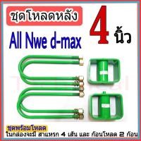 ราคา ชุดโหลดหลัง 4นิ้ว ออนิวดีแม็ก ชุดโหลดเตี้ยกล่องโหลด Isuzu d max เหล็กโหลด Isuzu ชุดโหลดหลัง เหล็กโหลดหลัง (8339406530)