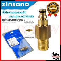 ราคา ZINSANO ตัวแปลง ปืนฉีดน้ำแบบต่อเร็ว รุ่น BBZICONNEC05 เครื่องอัดฉีดน้ำ การันตีสินค้า (15715866470)