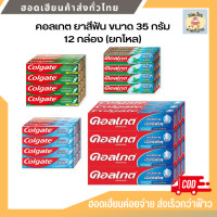 ราคา Colgate ยาสีฟัน คอลเกต ขนาด 35 ก รสยอดนิยม เย็นซ่า ริ้วใส เกลือสมุนไพร ยกแพ็ค 12 กล่อง (20083241506)