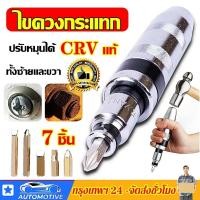 ราคา 7 ตัวชุด ไขควง ไขควง ตอก กระแทก ไขควงกระแทก ไขควงตอกกระแทก CRV แท้ ไขควงตอก ใช้ขันน็อต คลายน็อต (20724669127)