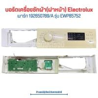 ราคา บอร์ดเครื่องซักผ้า ฝาหน้า Electrolux พาร์ท 192650789 A รุ่น EWP85752 อะไหล่แท้ของถอด มือสอง (20623128430)