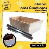 ราคา ลิ้นชักจักรเย็บผ้า เก๊ะจักรเย็บผ้า สำหรับติดตั้งกับโต๊ะจักรอุตสาหกรรม (7848647178)