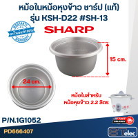 ราคา หม้อในหม้อหุงข้าว SHARP ชาร์ป แท้ (19980333039)