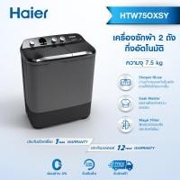 ราคา Haier เครื่องซักผ้า 2 ถัง ความจุ 7 5 kg รุ่น HTW75OXSY (20603417223)
