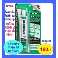 ราคา ซิลิโคน 100 นีโอบอนด์ NEOBOND สีดำ สีใส ซิ ลิ โคน ติด รถยนต์ อุด รอย รั่ว น้ำ กัน ซึม ติด กระจก ตู้ (2695706966)