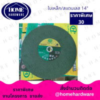 ราคา ใบตัดเหล็ก ตัดสแตนเลส 14 นิ้ว HPC 30 ใบ ขนาด 14 นิ้ว บาง 2 5 MM ใบตัด 14 นิ้ว HPC 30 ใบ ลัง ตัดเหล็ก ตัดสแตนเลส ขนาด 14 นิ้ว บาง 2 5 MM สีเขียว (16486221275)