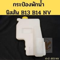 ราคา กระป๋องพักน้ำ NISSAN B13 B14 NV พร้อมฝา ถังพักน้ำ นิสสัน B13 B14 NV หม้อพักน้ำ Nissan PT ราคา (17077355090)