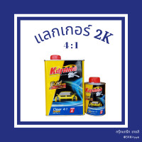 ราคา แลคเกอร์ 2kเงา KURUMA GOLD Clear 4 1 แลกเกอร์เคลือบรถยนต์ TOA เคลือบเงา ชุดเล็ก พ่นง่าย เงาตาแตก (14246111814)