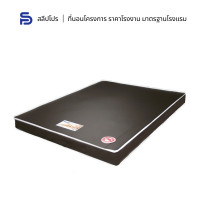 ราคา Sleeppro ที่นอนยาง PE เสริมฟองน้ำวิทยาศาสตร์ หุ้มผ้าหนัง PVC หนา 4 6 นิ้ว ขนาด 3 3 5 5 6 ฟุต ที่นอน นอนแน่นสบาย (17089665512)