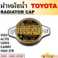 ราคา ฝาหม้อน้ำ แท้ศูนย์ TOYOTA VIOS YARIS CAMRY ACV30 ALTIS VIGO 2TR WISH MAZDA2 SUZUKI SWIFT 2012 16401 0C030 RADIATOR CAP (14857765654)