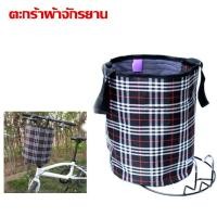ราคา Welucky ตะกร้าจักรยาน ตะกร้าผ้าจักรยาน พับได้ ลายสก๊อต ส่งจากไทย (4929131000)