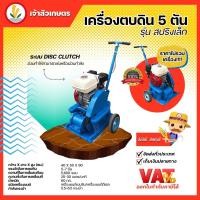 ราคา เครื่องตบดิน อัดดิน เครื่องตบอัดดิน ขนาด 5 ตัน ผลิตในประเทศไทย แข็งแรง ทนทาน สำหรับงานหนัก (13338173528)