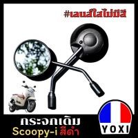 ราคา YOXI RACING กระจกเดิมสำหรับรถรุ่น SCOOPY I 1คู่ (19126433422)