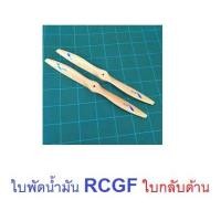 ราคา ใบพัดไม้ RCGF ใบกลับด้าน 14นิ้ว 22นิ้ว ราคาต่อ1ใบ ใบพัดเครื่องบิน ใบพัด เครื่องบินน้ำมัน (13637216081)