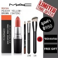 ราคา Full Size MAC Mocha 813 3g MAC Satin Lipstick แมคลิปสติก (20645903530)