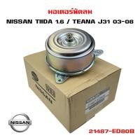 ราคา มอเตอร์พัดลม NISSAN TIIDA 1 6 TEANA J31 มอเตอร์พัดลมไฟฟ้า พัดลมหม้อน้ำ นิสสัน ทีด้า เครื่อง 1 6 เทียน่า เจ31 21487 ED80B (20470060685)