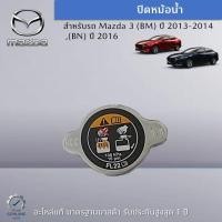 ราคา ฝาปิดหม้อน้ำ สำหรับรถ Mazda 3 BM ปี 2013 2014 BN ปี 2016 เป็นอะไหล่ศูนย์ Mazda (17328721528)