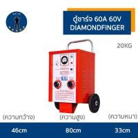 ราคา ตู้ชาร์จแบตเตอรี่ แบบรถเข็น 60A 60V ยี่ห้อ DIAMONDFINGER (15837900602)