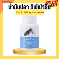 ราคา น้ำมันปลา กิฟฟารีน FISH OIL 500 มิลลิกรัม 50 แคปซูล น้ำมันตับปลา น้ำมันปลาเด็ก กิฟฟารีน GIFFARINE (20628624690)