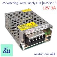ราคา AS หม้อแปลง LED 12V ขนาดแอมป์ ตัวเลือก 3A 5A 10A 15A 20A 30A อแดปเตอร์ Switching Power Supply AS 36 12 AS60 12 AS120 12 AS 180 12 AS 250 12 AS 360 12 สวิตซ์ชิ่ง เพาเวอร์ ธันไฟฟ้า (8275416697)