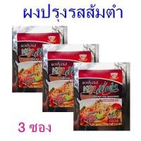 ราคา ผงปรุงรสส้มตำ ส้มตำ ผงส้มตำ Somtam thai seasoning เครื่องปรุงสำเร็จรูป ผงปรุงรสส้มตำครัวดอยตุง 3 ซอง (6474892688)