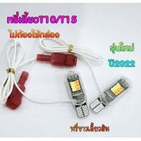 ราคา หรี่ เลี้ยวT10 รุ่นใหม่ไม่ใช้กล่อง มีครบทุกสี หรี่เลี้ยวมอเตอร์ไซค์ ชุด2หลอด ราคาถูกสุด (10946929965)