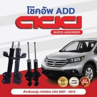 ราคา โช๊คอัพ ADD HONDA CRV 2007 2012 รุ่น RE G3 (16894223325)