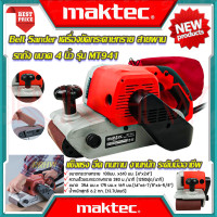 ราคา MAKTEC Belt Sander เครื่องขัดกระดาษทราย สายพาน รถถัง 4 นิ้ว เครื่องขัด รุ่น MT 941 งานเทียบ การันตีสินค้า (9834135999)