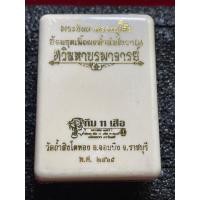 ราคา หลวงปู่โต๊ะแท้ หลวงปู่โต๊ะ วัดประดู่ฉิมพลี พระปิดตา พิมพ์จัมโบ้ ย้อนยุค ออกวัดถ้ำสิงโตทอง ปี 2565 รายการลุ้นเนื้อ รับประกันพระแท้ (20040470108)