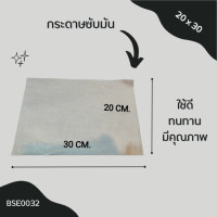 ราคา กระดาษซับมัน รองซับน้ำมันสำหรับทอดอาหาร อบขนม กระดาษกันมัน สำหรับ ทำเบเกอรี่ ทำอาหาร 370 ชิ้น แพ็ค ส่งตรงจากโรงงาน (20727730766)