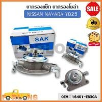 ราคา ขากรองโซล่า ตัวแย็กน้ำมัน กรองดักน้ำรถยนต์ NISSAN NAVARA YD25 OEM 16401 EB30A นิสสัน นาวาร่า (16489970223)